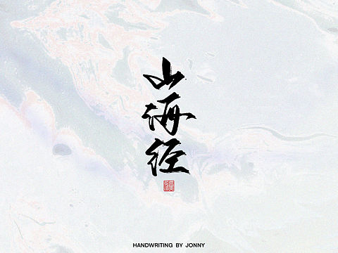 山海经|神兽