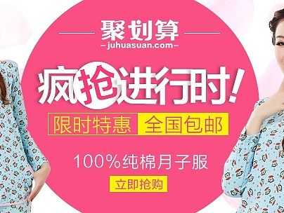 天猫 电商 详情页 女装 淘宝 海报 关联 推广 钻展 首页 轮播大图 月子服 孕妇 一品妈咪聚划算