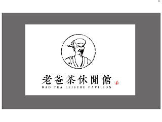 老爸茶休闲馆