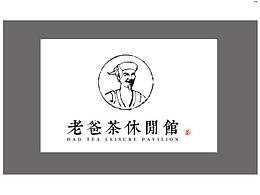 老爸茶休閑館