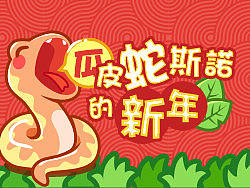 瓜皮蛇斯诺的新年