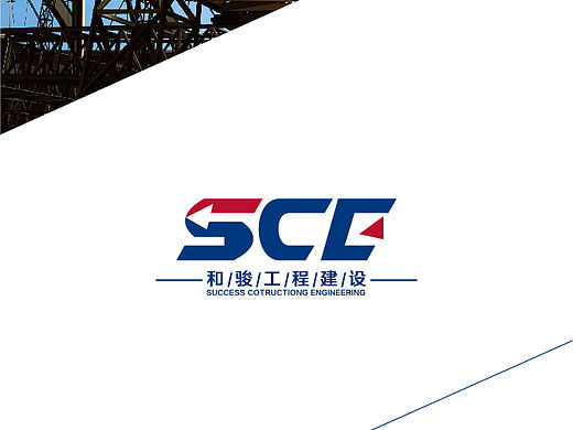 和骏工程建设logo