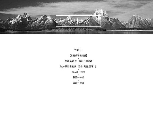 冰川玉水矿泉水logo/vi提案