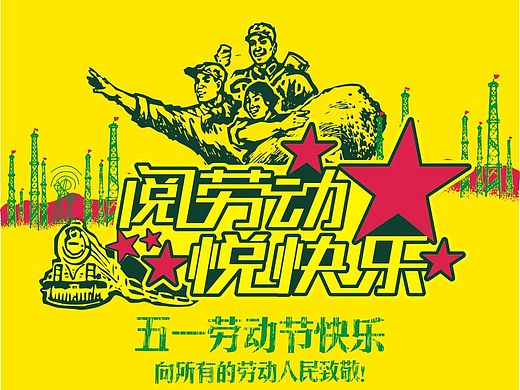 五一劳动节海报设计（个人主页-ZMTYwNTQ4NTY=） - 海报 - 站酷设计师埃瑞克设计原创素材 - 站酷ZCOOL