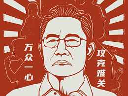 疫情招贴