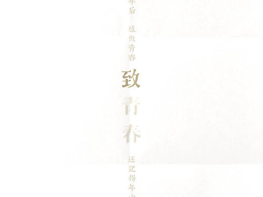 致青春（個(gè)人主頁-ZMTc3MzEzNTI=） - 海報(bào) - 站酷設(shè)計(jì)師芝麻開門嘛原創(chuàng)素材 - 站酷ZCOOL