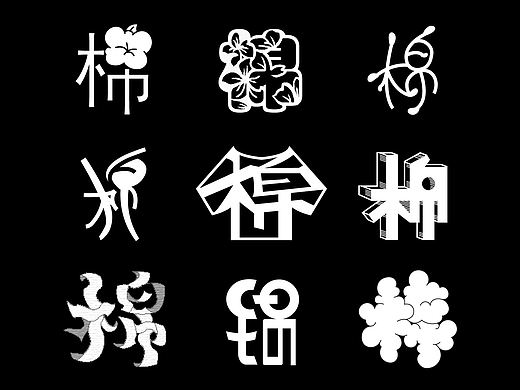 字体设计（个人主页-ZNDc3ODY1MjQ=） - 字体/字形 - 站酷设计师满车猫鱼條原创素材 - 站酷ZCOOL