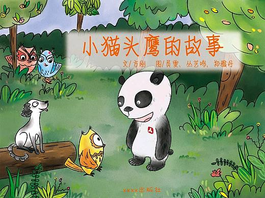儿童绘本《小猫头鹰的故事》(已出版)