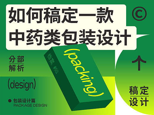 如何稿定一款中药类包装设计？