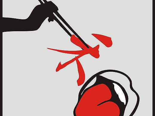 节约粮食  “和”字海报 天地粮心 珍食莫蚀