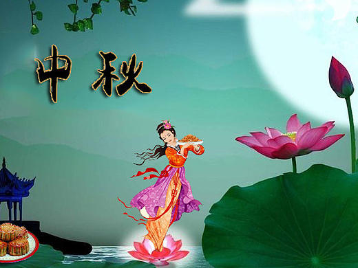 中秋