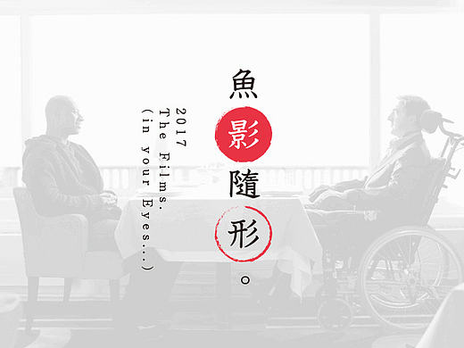 【鱼影随形】2017年小台历创作 - The Films ( in your Eyes )