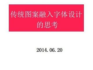 传统图案融入字体设计