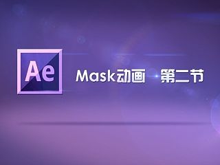 第29期AE课堂第三节《AE MASK动画-02》