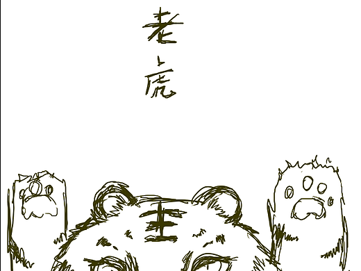 畫個小腦虎（個人主頁-ZNTg2MDc1MTY=） - 創(chuàng)作習(xí)作 - 站酷設(shè)計師KYLE94原創(chuàng)素材 - 站酷ZCOOL