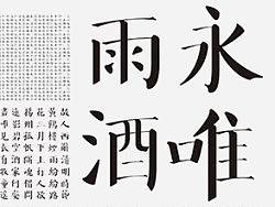 华思经宋字体设计