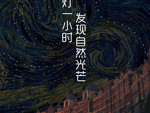 地球一小时