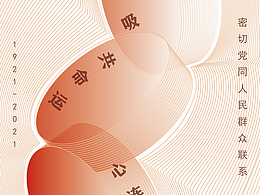 党建——海报设计