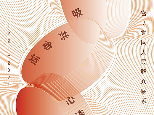 党建——海报设计