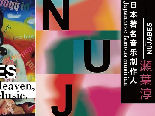 NUJABES专辑介绍型录设计