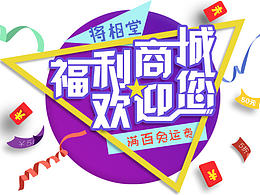 一些以前制作的公司商城banner
