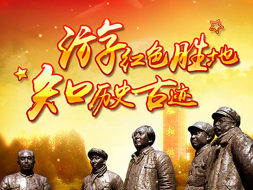 越野世家自驾游西柏坡广告设计（个人主页-ZMTg1NDAwODA=） - 运营设计 - 站酷设计师xiaobanli原创素材 - 站酷ZCOOL