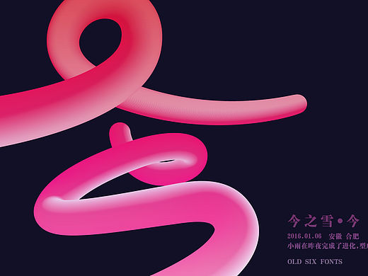 今之雪（个人主页-ZMTQ3MTU0MTI=） - 字体/字形 - 站酷设计师王老六原创素材 - 站酷ZCOOL