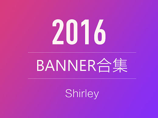 2016海报集锦
