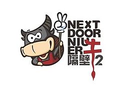 隔壁牛二