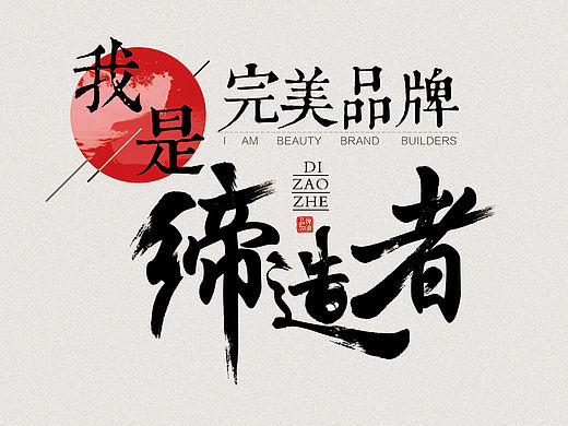  创意 字体 logo 标志  中国风  字体设计  毛笔 水墨  大气  水彩