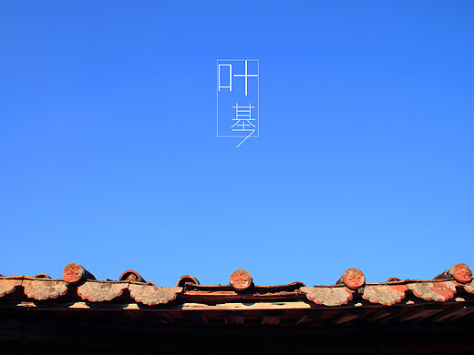 闽南印象