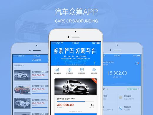 汽车众筹App