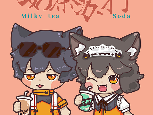 苏打奶茶屋表情包第一弹