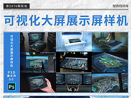 9款可視化大屏設(shè)計展示場景psd樣機源文件
