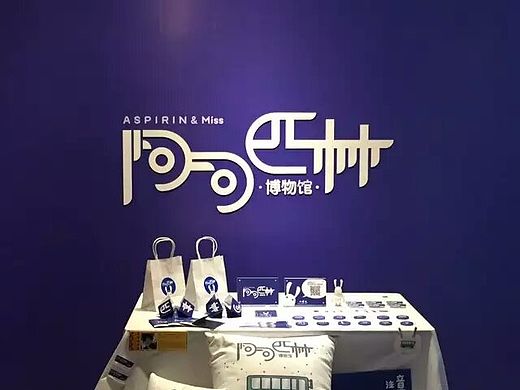 毕业设计-阿司匹林博物馆