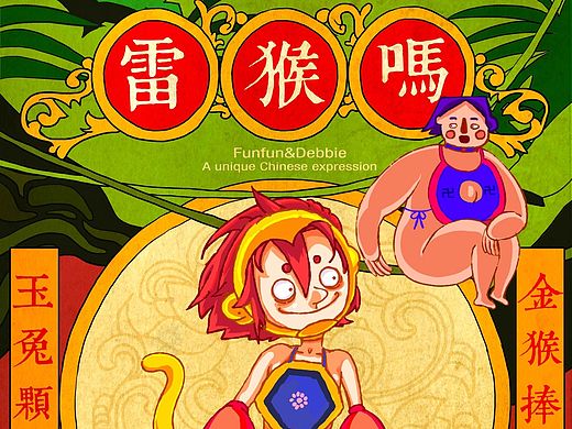 贺元旦