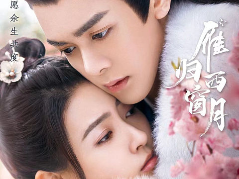 《雁归西窗月》定档海报 角色海报