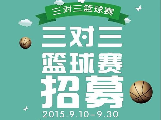 篮球赛、篮球宝贝校园海报