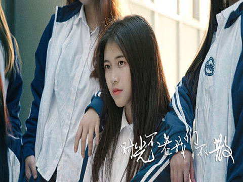 时光不老-我们不散