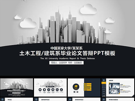 土木工程建筑系毕业论文答辩精美动画PPT模板