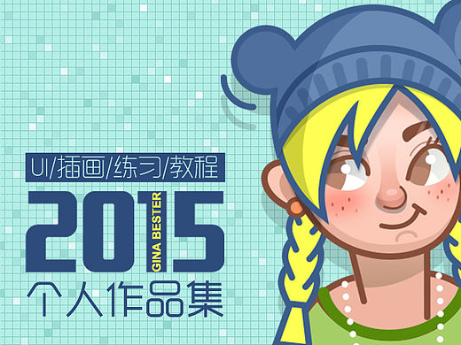 小熊饼2015个人作品集