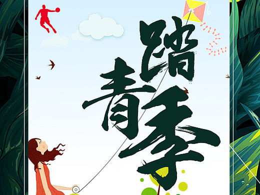 踏青（个人主页-ZMjEyNTE5MTI=） - 海报 - 站酷设计师卷芯丸子原创素材 - 站酷ZCOOL