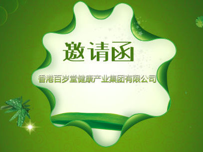 邀请函
