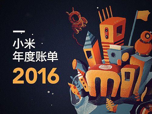 小米-2016年度账单 H5