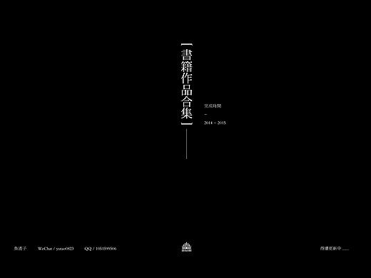 2014-2015书设合集（个人主页-ZMTc0MjQzNjQ=） - 书籍/画册 - 站酷设计师lhe_design原创素材 - 站酷ZCOOL