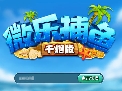 微乐游戏公司新项目捕鱼游戏LOGO