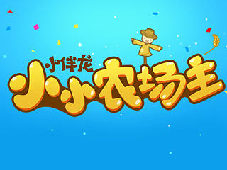 小小农夫预告