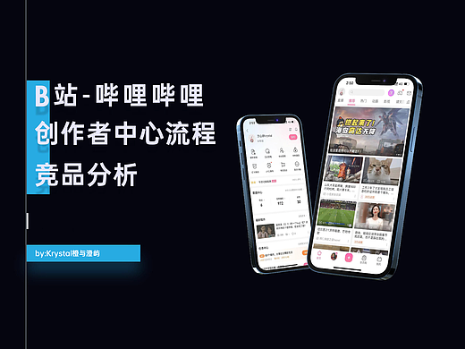 B站创作者中心流程竞品分析