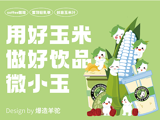 微小玉 x 羊驼 | 用好玉米 做好饮品