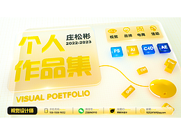 視覺設(shè)計(jì)-莊松彬-2023作品集